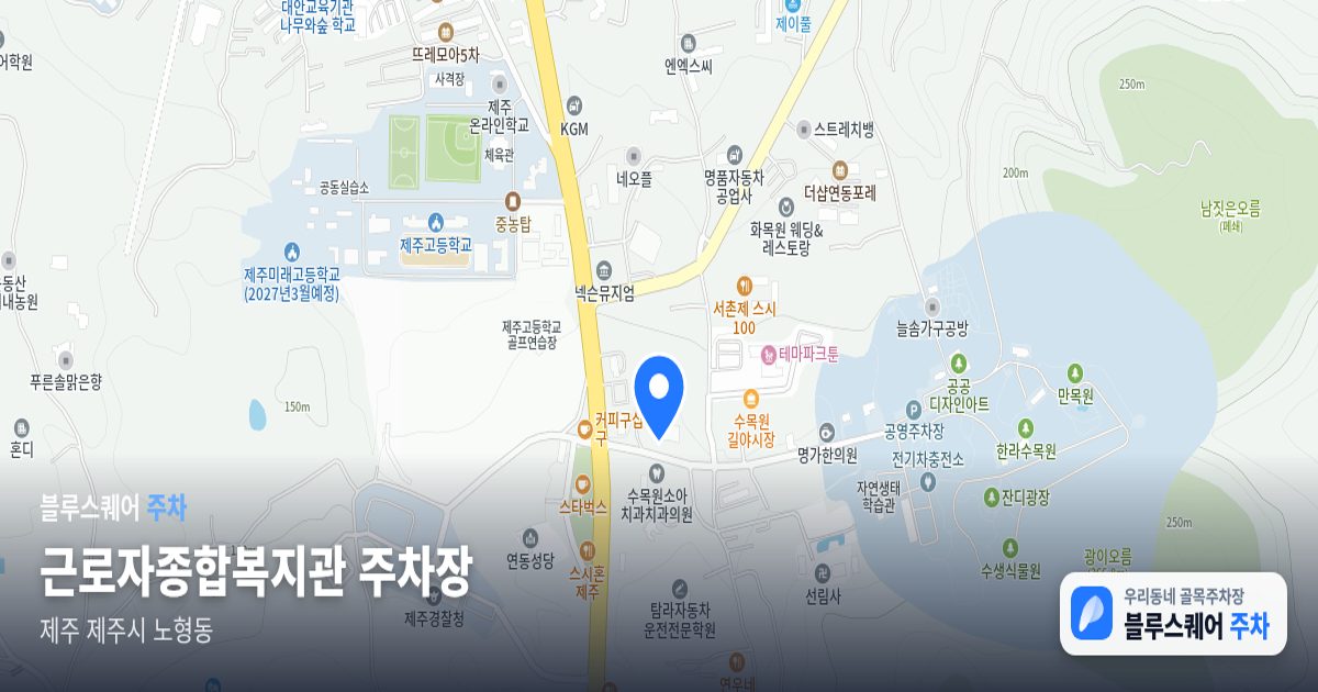 근로자종합복지관 주차장 위치 지도