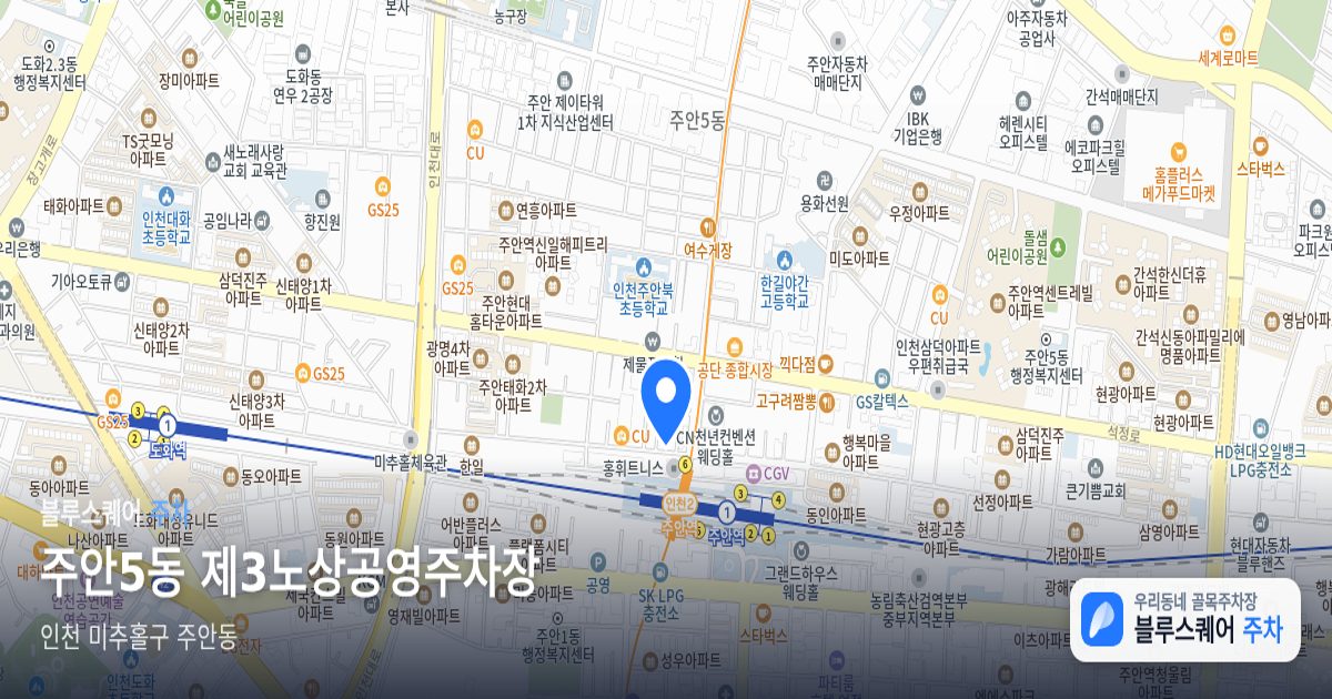 주안5동 제3노상공영주차장 위치 지도