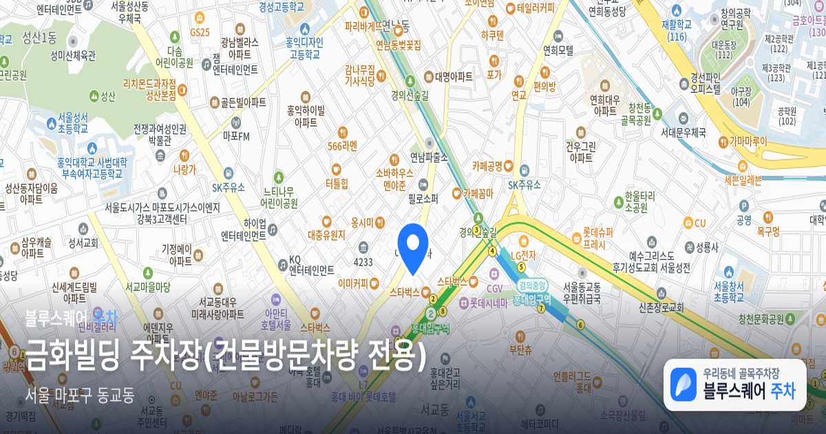 금화빌딩 주차장(건물방문차량 전용) 위치 지도