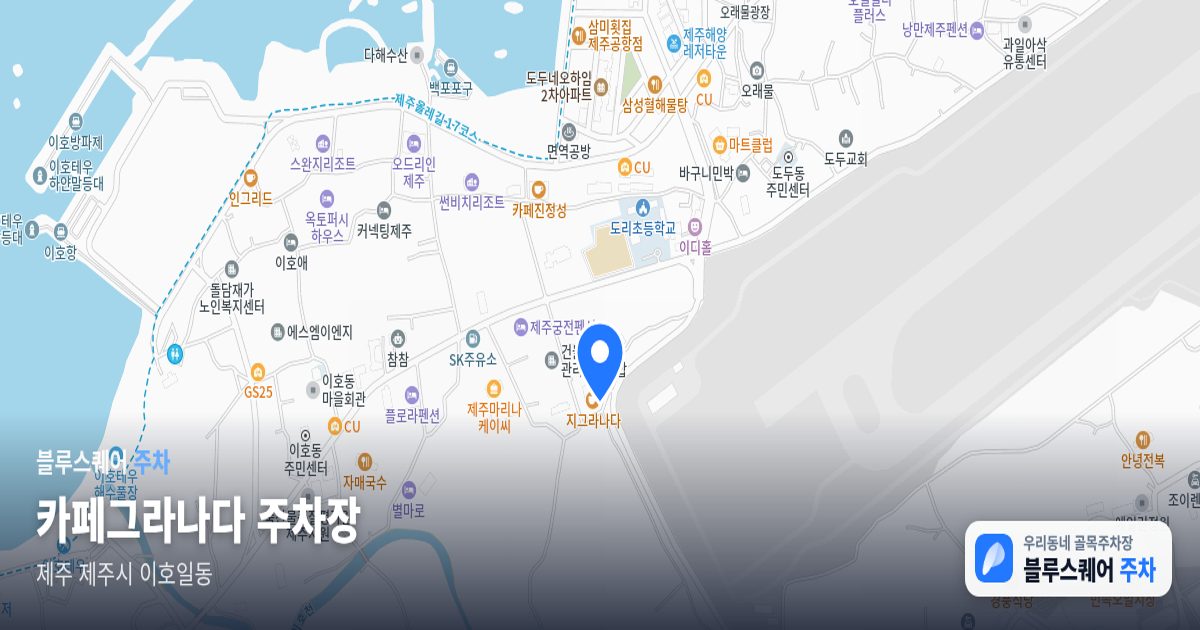 카페그라나다 주차장 위치 지도
