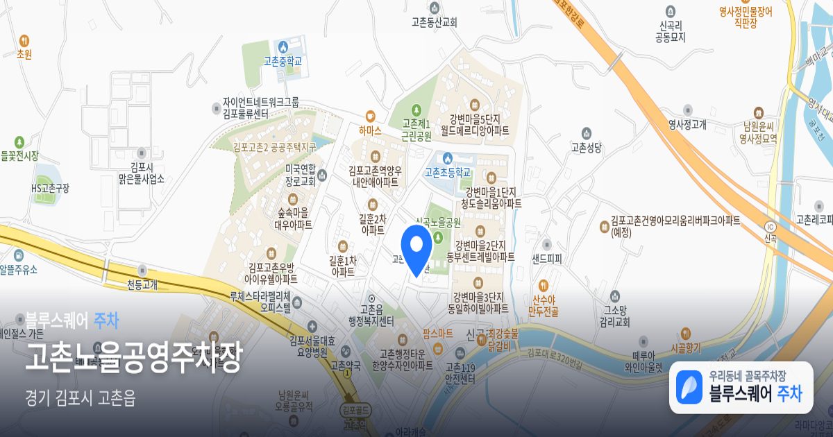 고촌노을공영주차장 위치 지도