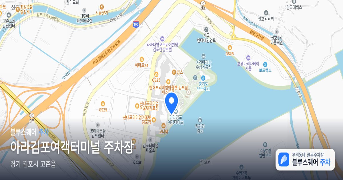 아라김포여객터미널 주차장 위치 지도