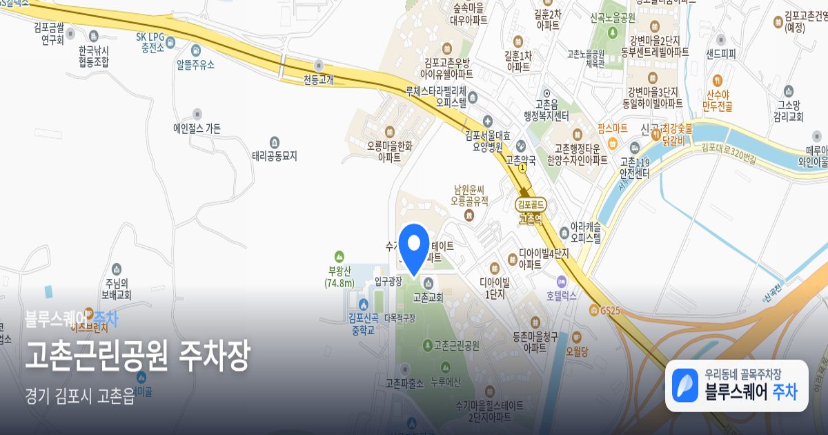 고촌근린공원 주차장 위치 지도