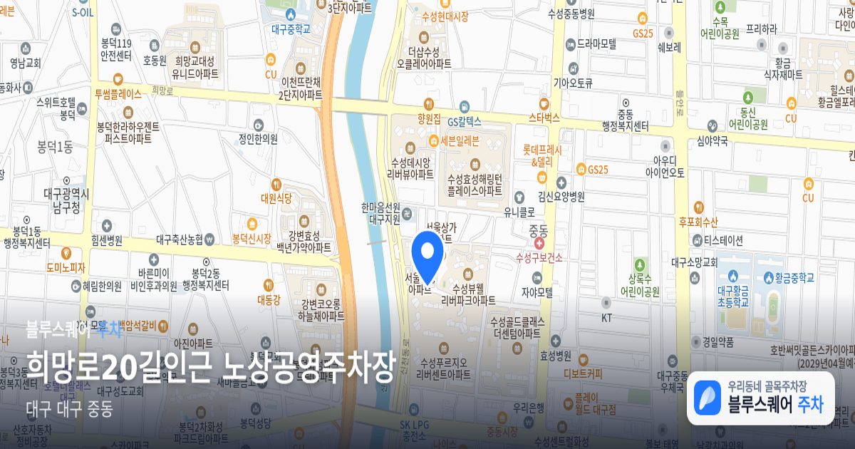 희망로20길인근 노상공영주차장 위치 지도