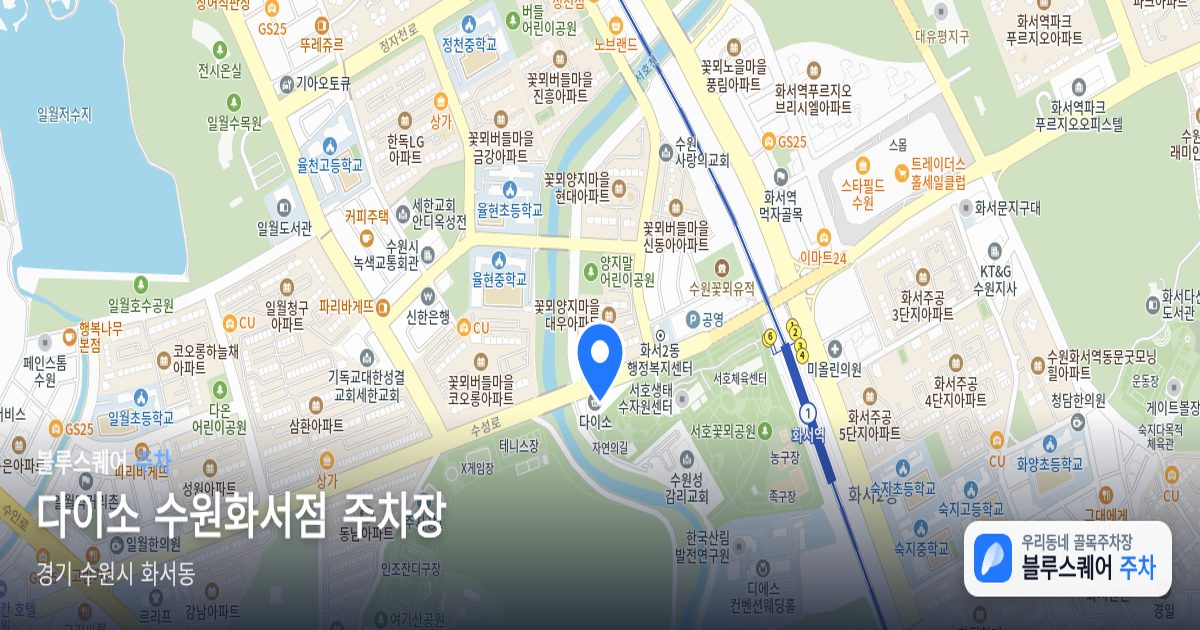 다이소 수원화서점 주차장 위치 지도