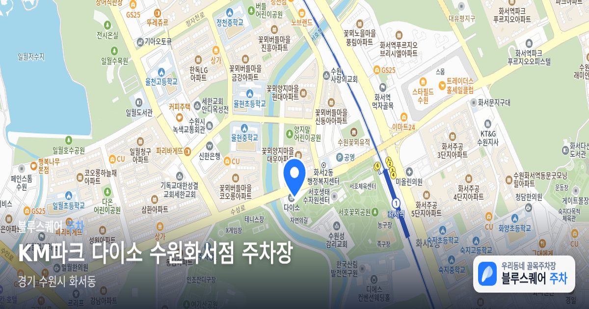 KM파크 다이소 수원화서점 주차장 위치 지도