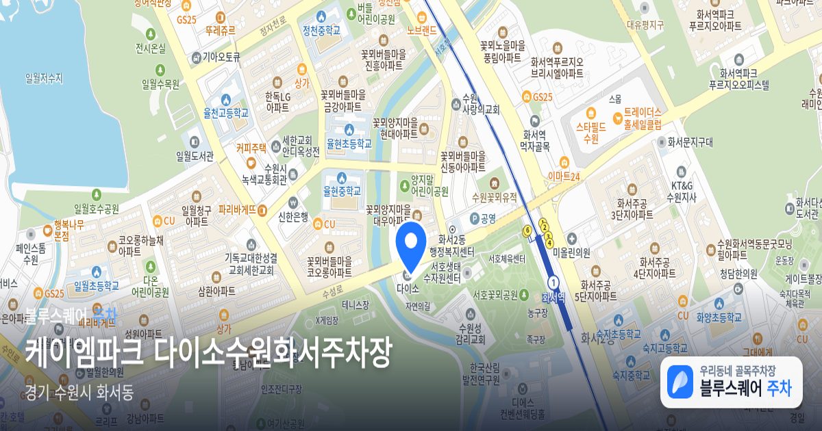 케이엠파크 다이소수원화서주차장 위치 지도