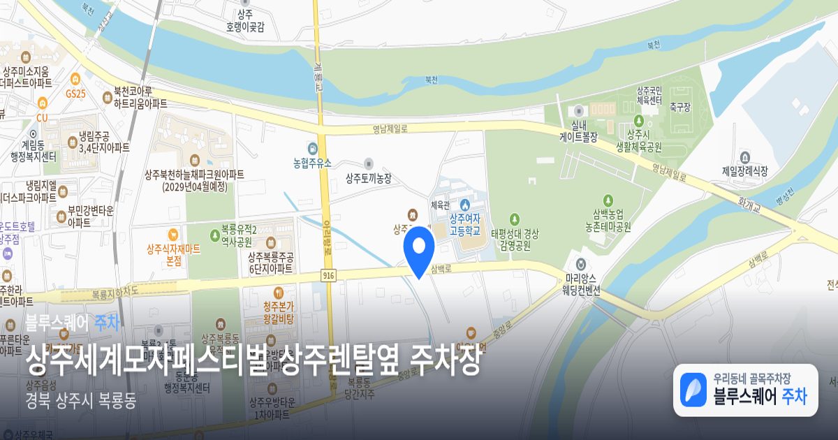 상주세계모자페스티벌 상주렌탈옆 주차장 위치 지도