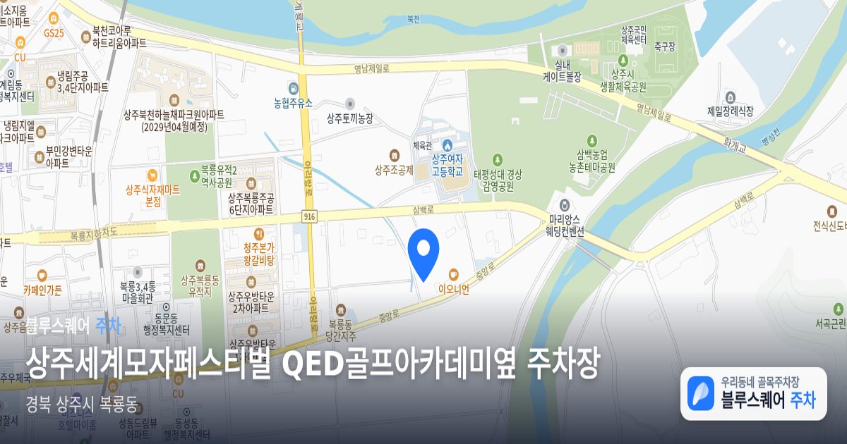 상주세계모자페스티벌 QED골프아카데미옆 주차장 위치 지도