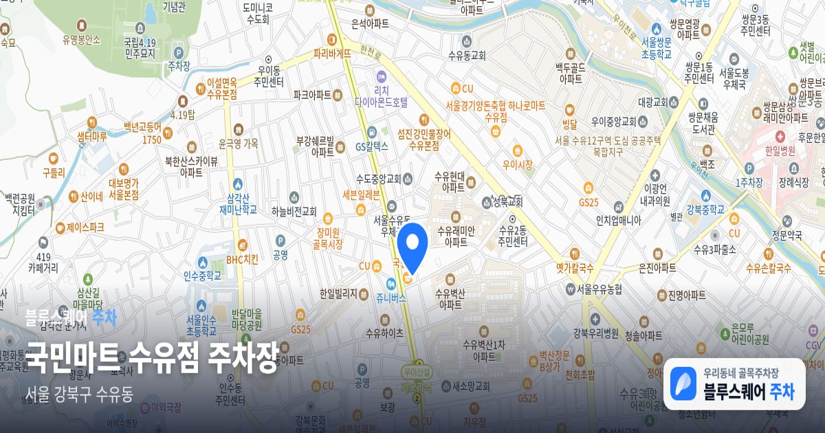 국민마트 수유점 주차장 위치 지도
