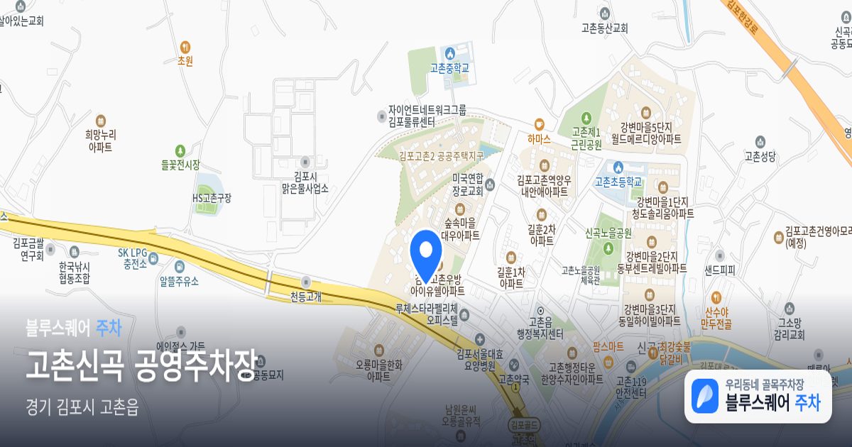 고촌신곡 공영주차장 위치 지도