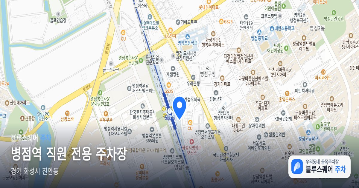병점역 직원 전용 주차장 위치 지도