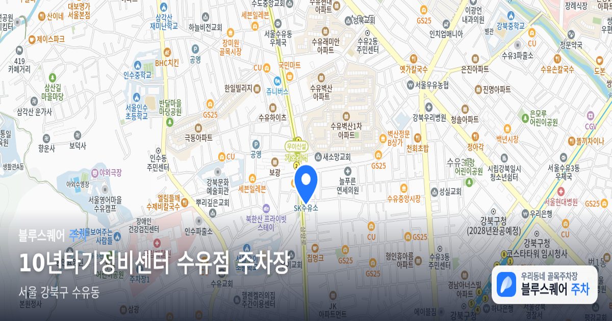 10년타기정비센터 수유점 주차장 위치 지도