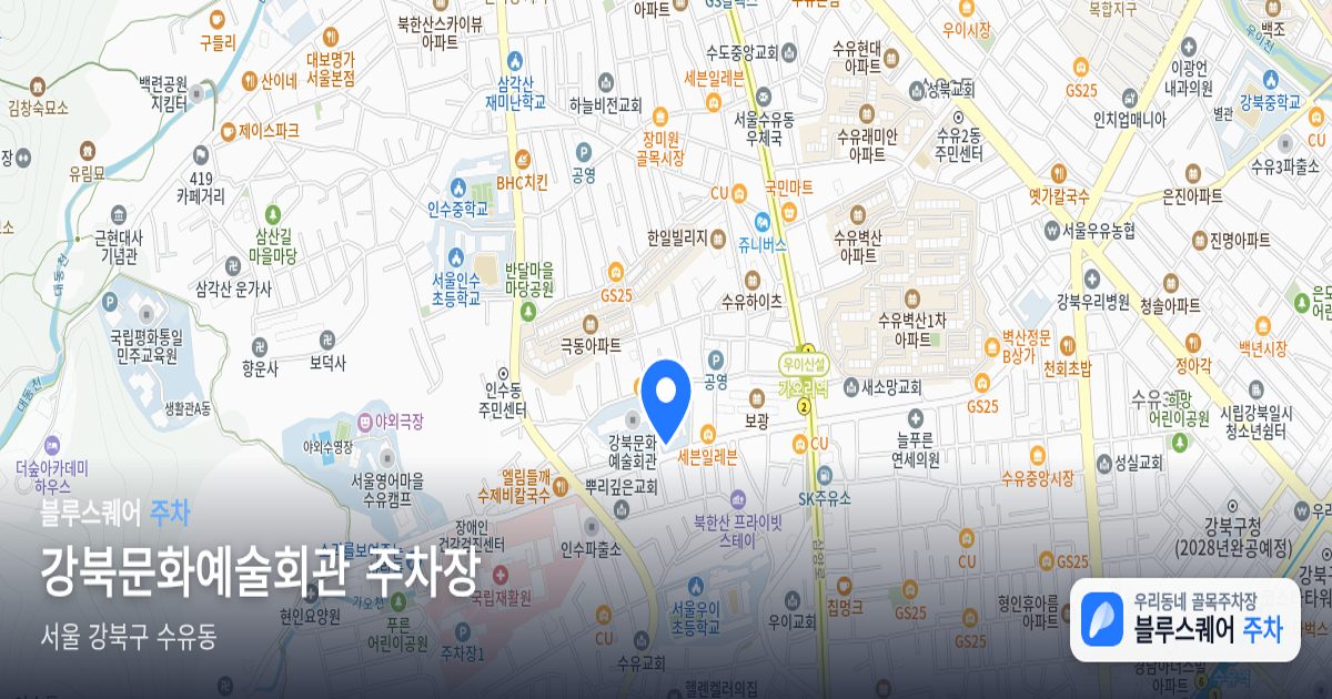 강북문화예술회관 주차장 위치 지도