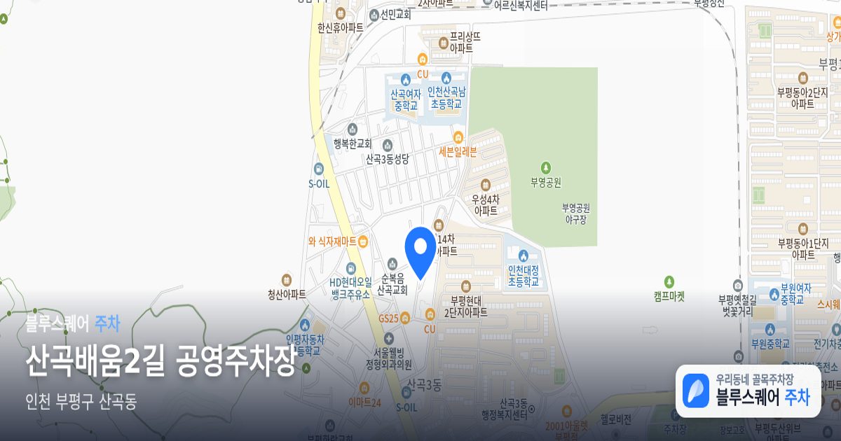 산곡배움2길 공영주차장 위치 지도
