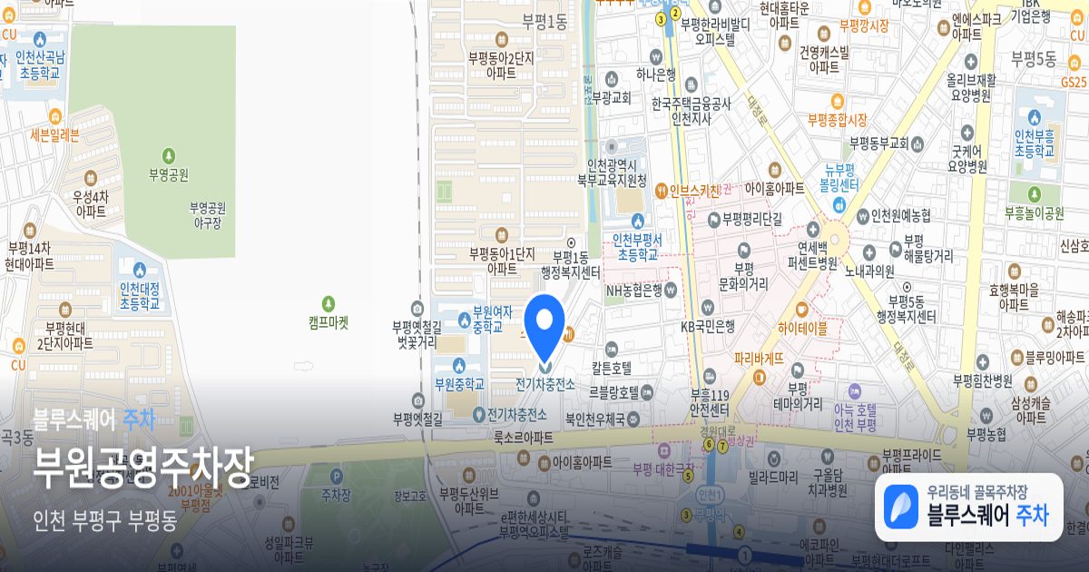 부원공영주차장 위치 지도