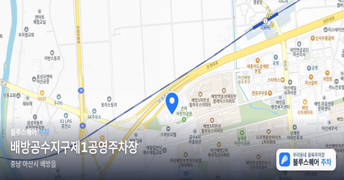 배방공수지구제1공영주차장 위치 지도