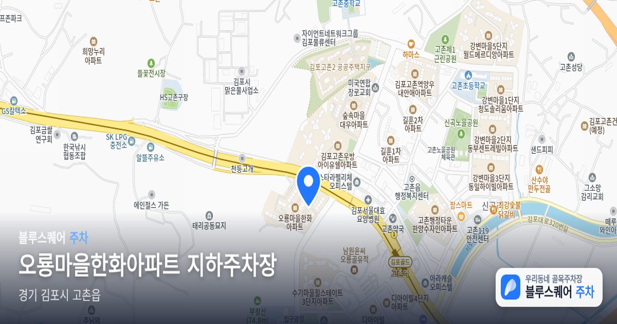 오룡마을한화아파트 지하주차장 위치 지도