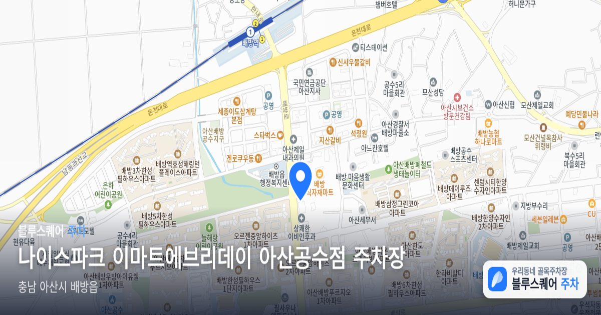나이스파크 이마트에브리데이 아산공수점 주차장 위치 지도