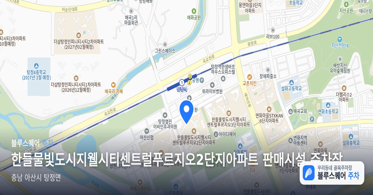 한들물빛도시지웰시티센트럴푸르지오2단지아파트 판매시설 주차장 위치 지도