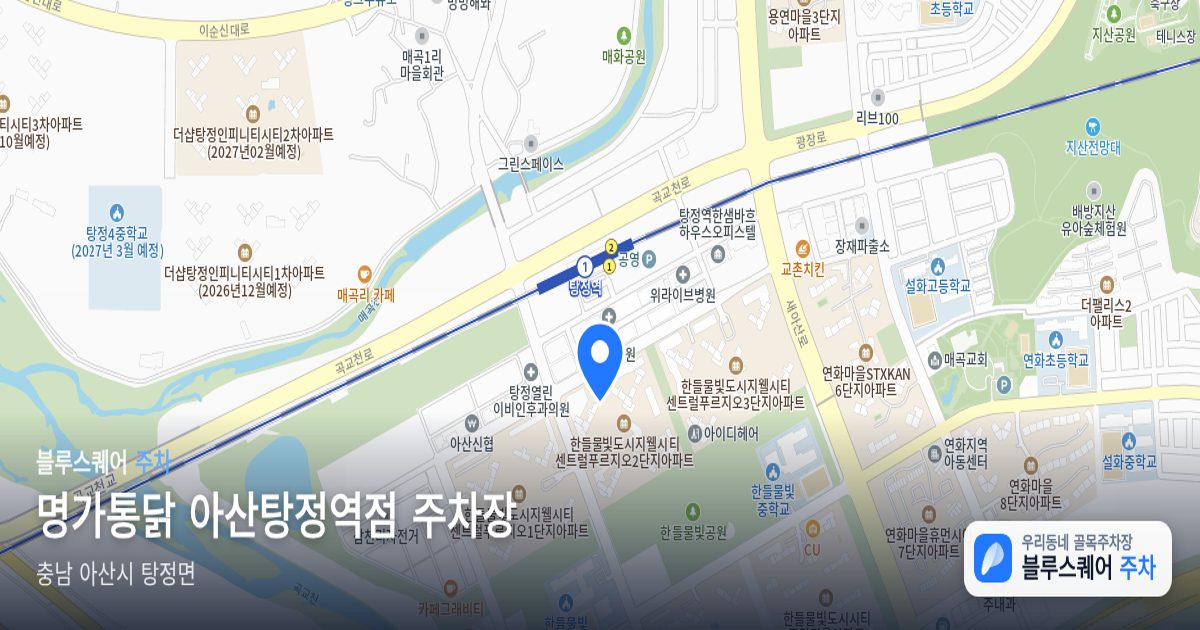 명가통닭 아산탕정역점 주차장 위치 지도