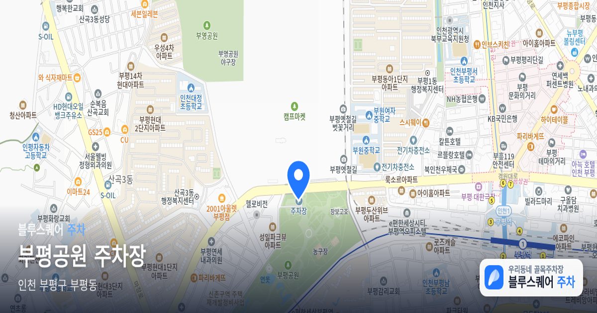 부평공원 주차장 위치 지도
