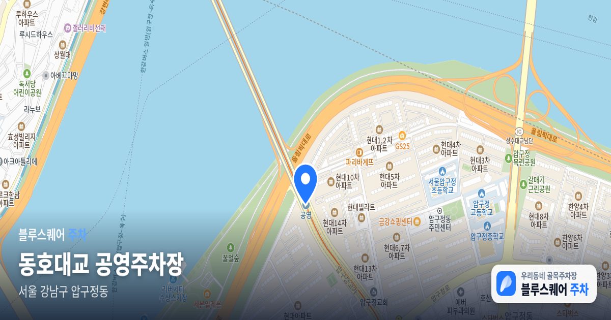 동호대교 공영주차장 위치 지도