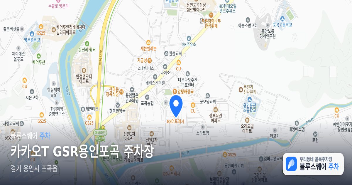 카카오T GSR용인포곡 주차장 위치 지도