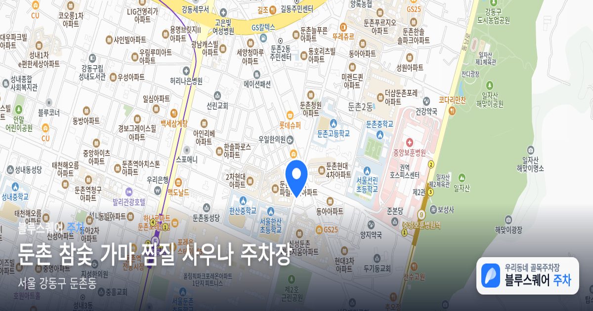 둔촌 참숯 가마 찜질 사우나 주차장 위치 지도
