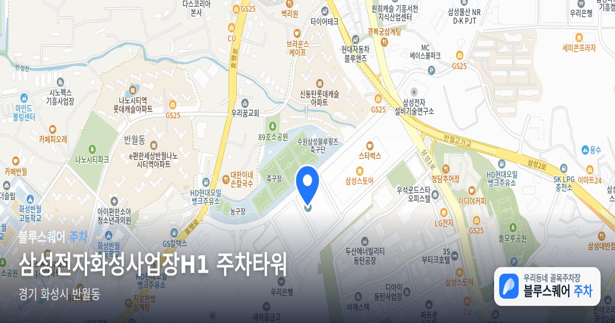 삼성전자화성사업장H1 주차타워 위치 지도