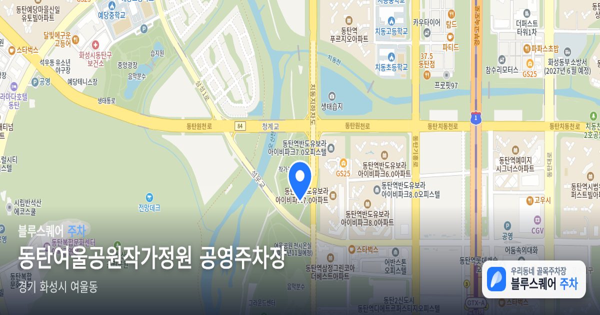 동탄여울공원작가정원 공영주차장 위치 지도