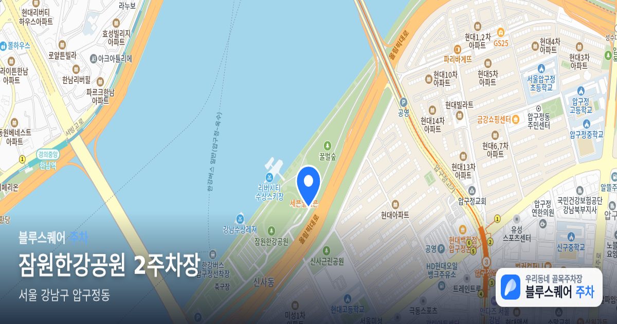 잠원한강공원 2주차장 위치 지도