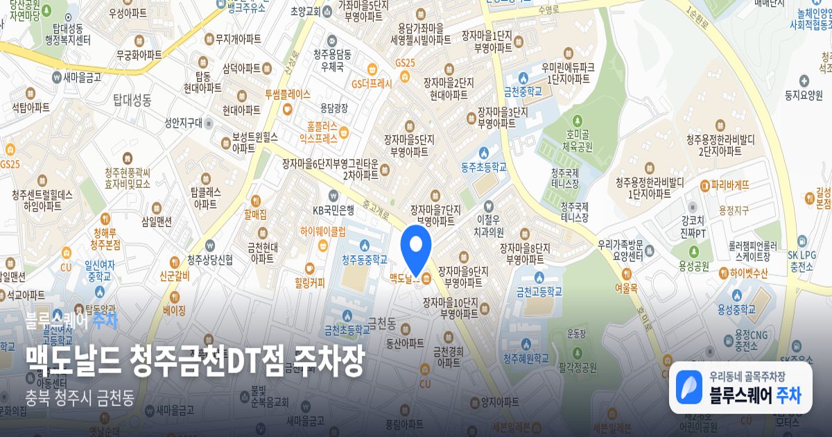 맥도날드 청주금천DT점 주차장 위치 지도