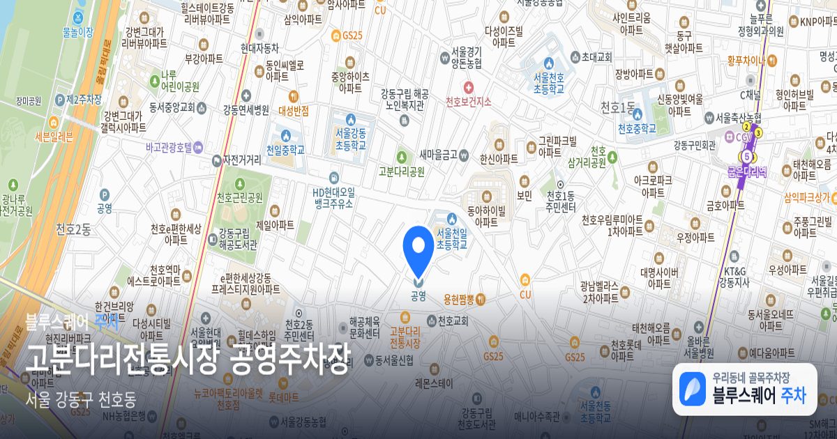 고분다리전통시장 공영주차장 위치 지도