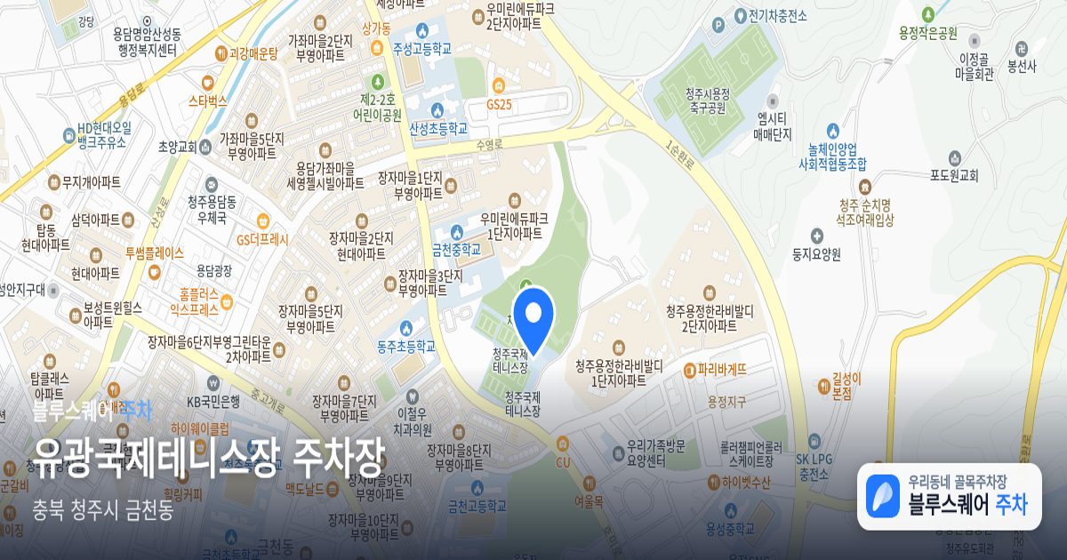 유광국제테니스장 주차장 위치 지도
