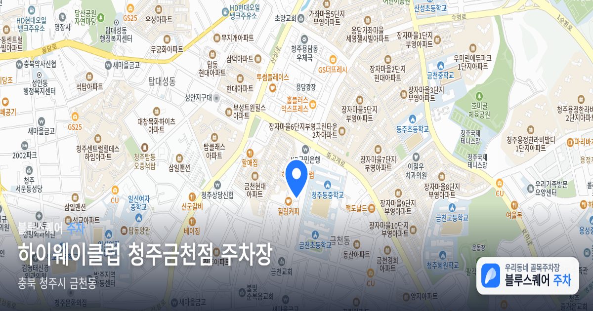 하이웨이클럽 청주금천점 주차장 위치 지도