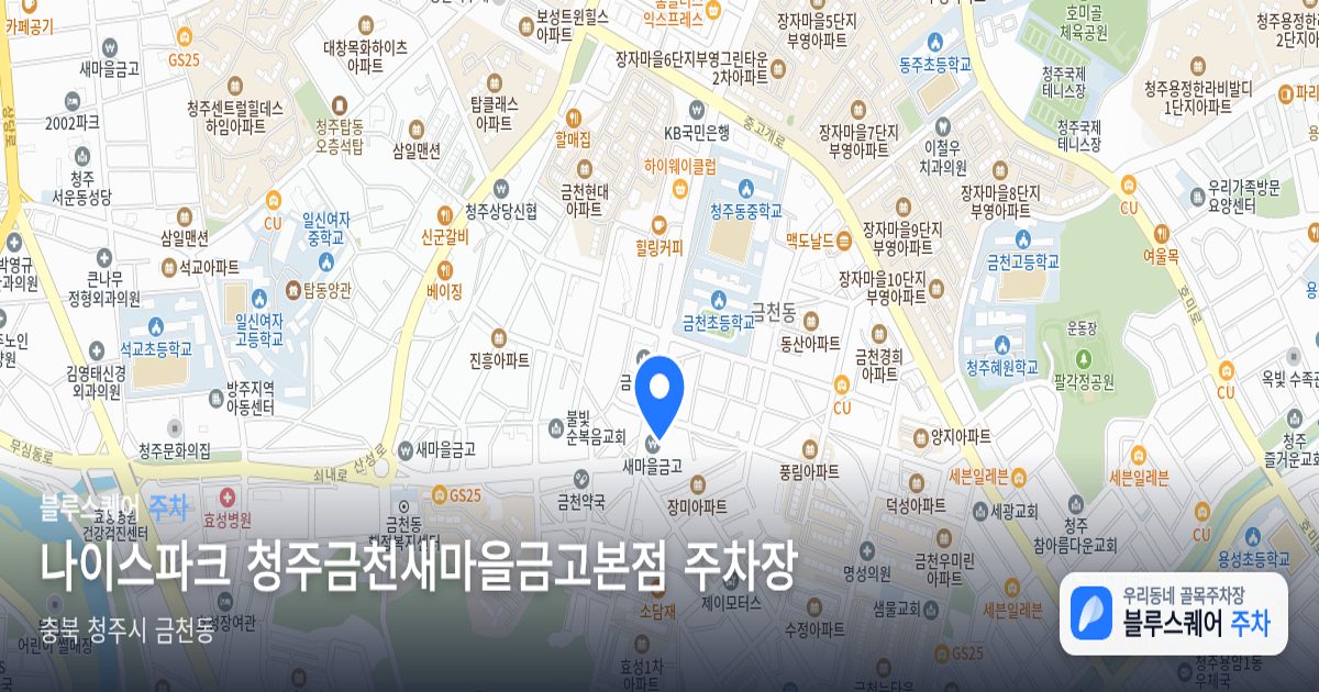 나이스파크 청주금천새마을금고본점 주차장 위치 지도