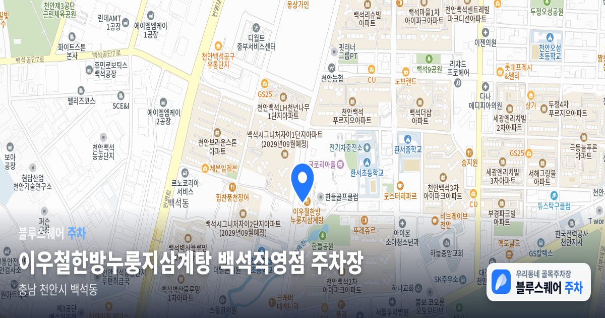 이우철한방누룽지삼계탕 백석직영점 주차장 위치 지도