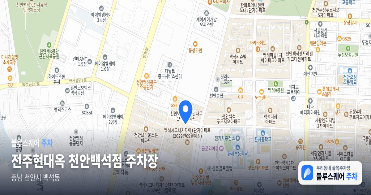 전주현대옥 천안백석점 주차장 위치 지도