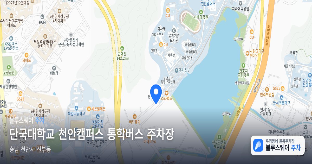 단국대학교 천안캠퍼스 통학버스 주차장 위치 지도