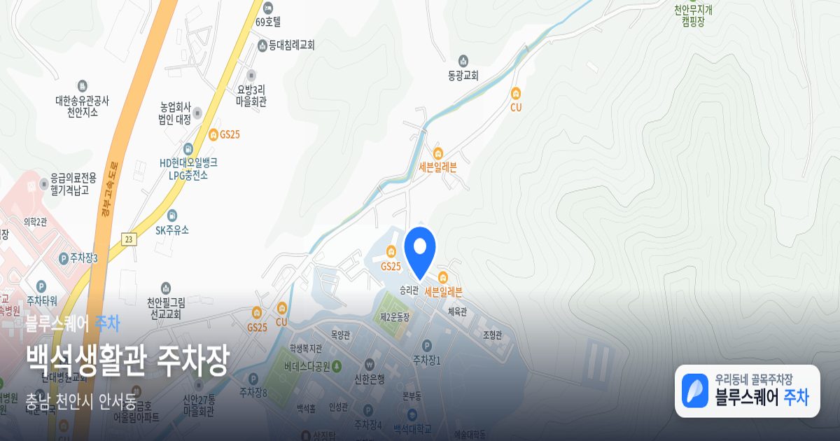 백석생활관 주차장 위치 지도