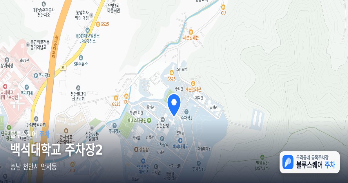 백석대학교 주차장2 위치 지도