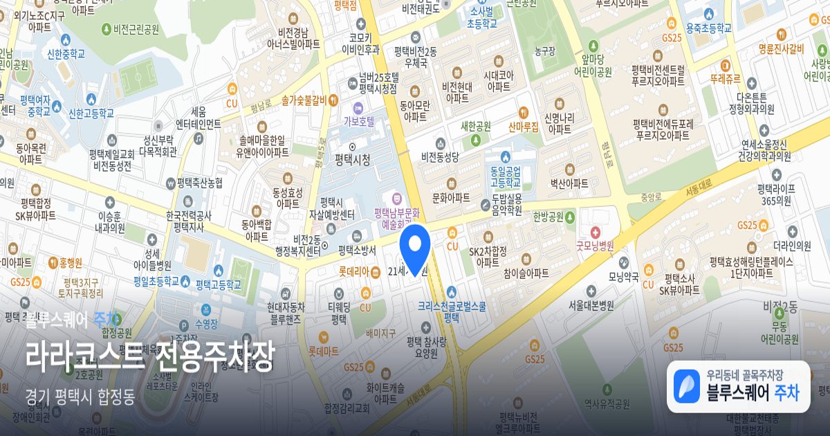 라라코스트 전용주차장 위치 지도