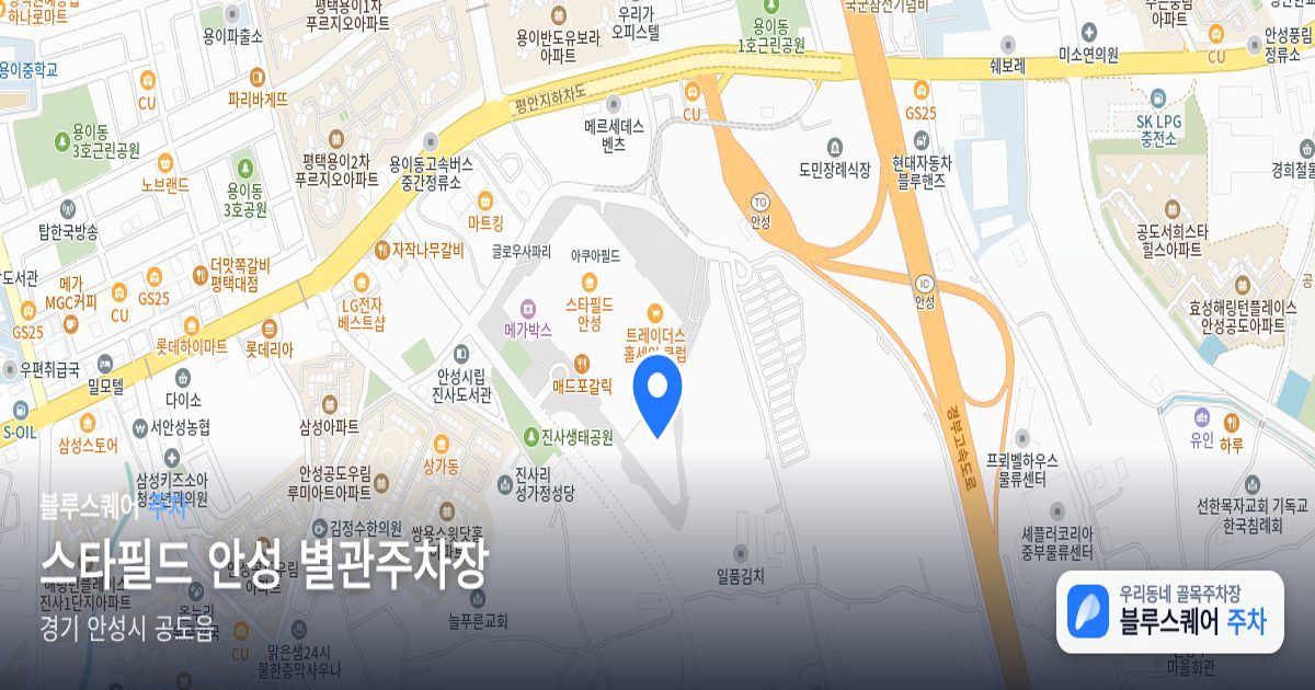 스타필드 안성 별관주차장 위치 지도
