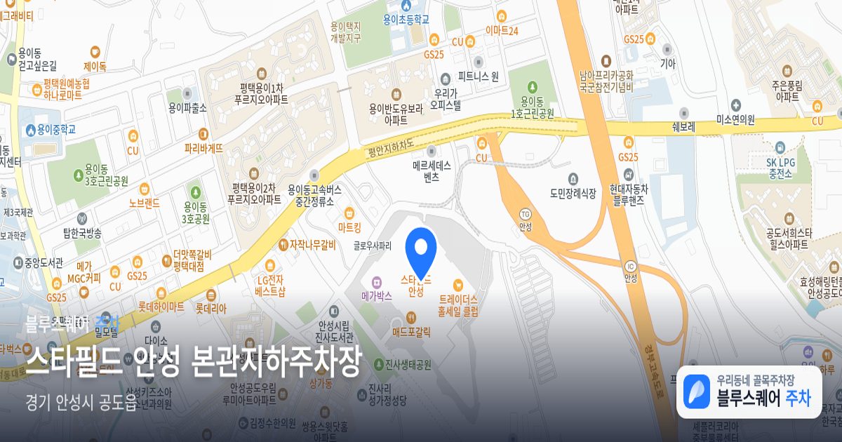 스타필드 안성 본관지하주차장 위치 지도