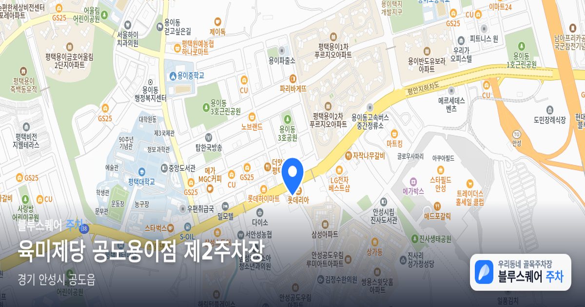 육미제당 공도용이점 제2주차장 위치 지도