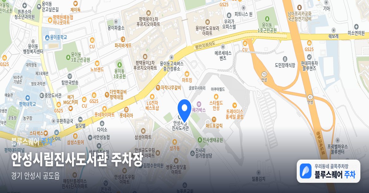 안성시립진사도서관 주차장 위치 지도