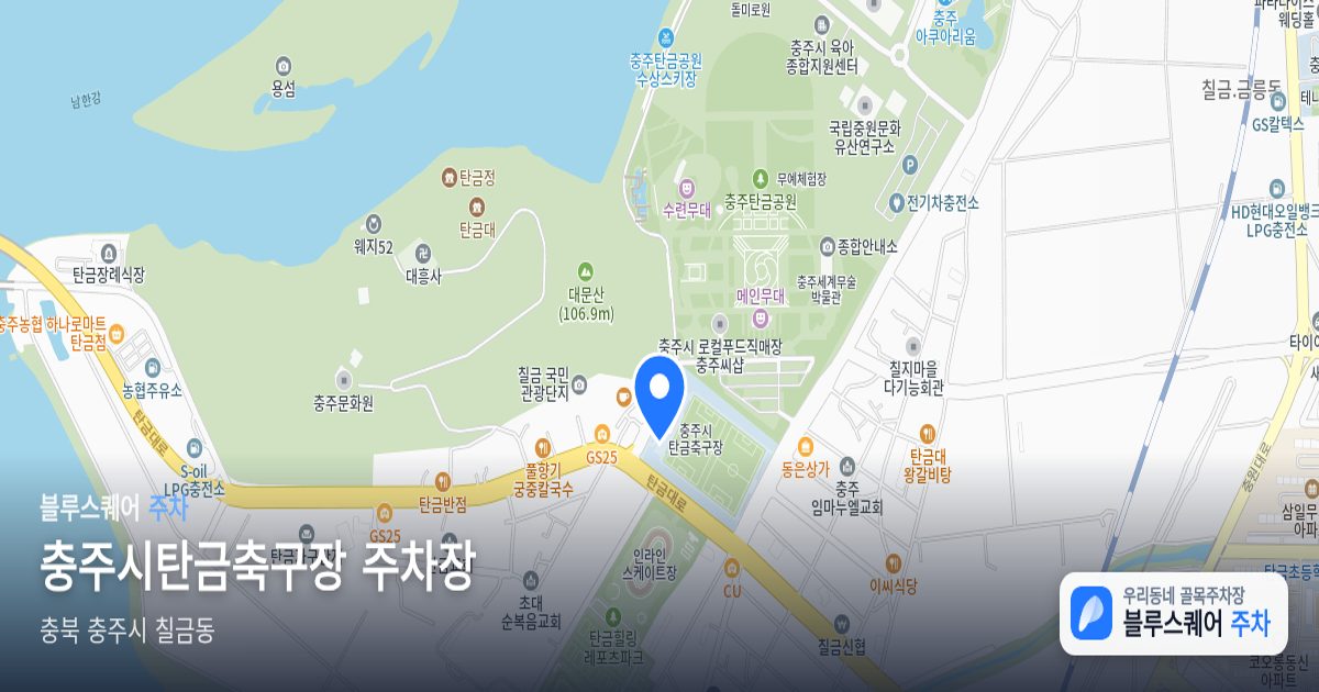 충주시탄금축구장 주차장 위치 지도