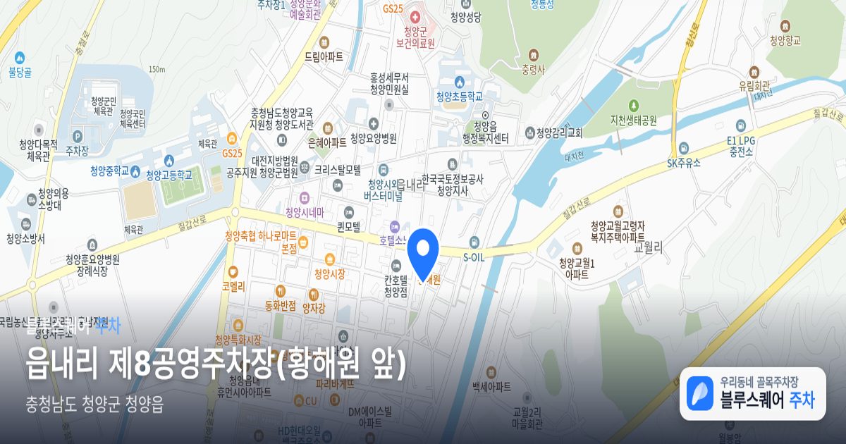 읍내리 제8공영주차장(황해원 앞) 위치 지도