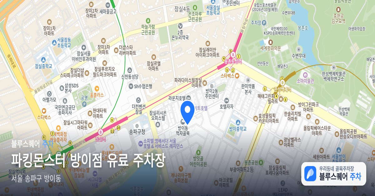 파킹몬스터 방이점 유료 주차장 위치 지도